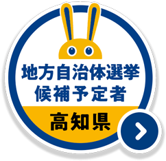 地方自治体選挙候補予定者